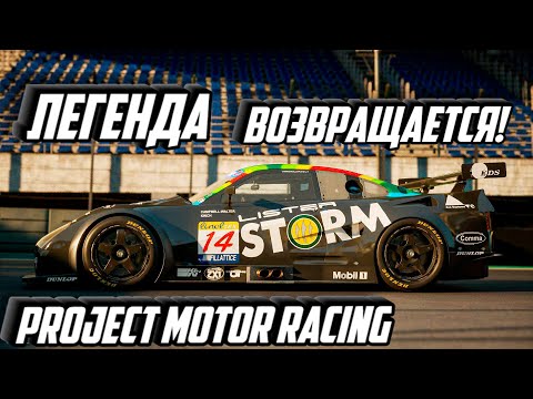 Видео: GTR ВОЗВРАЩАЕТСЯ! Project Motor Racing