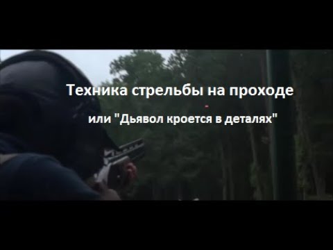 Видео: Техника стрельбы на проходе или "Дьявол кроется в деталях"