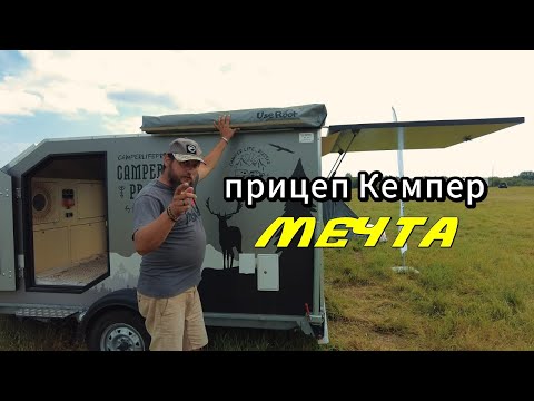 Видео: Прицеп Кемпер Мечта. Самый доступный прицеп-капля