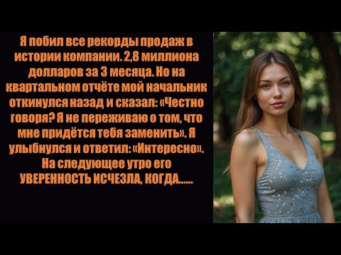 Видео: Мой начальник сказал: «Я не беспокоюсь о твоей замене» после того, как я побил все рекорды компании.