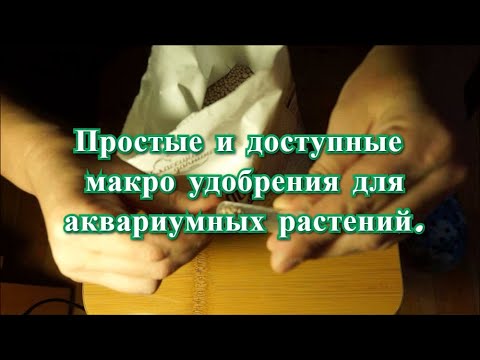 Видео: Простое и доступное макро удобрение для аквариумных растений.