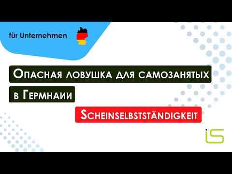 Видео: Опасная ловушка для самозанятых в Германии — Scheinselbstständigkeit