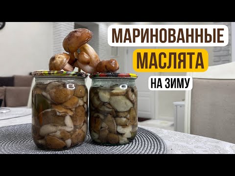 Видео: МАРИНОВАННЫЕ  МАСЛЯТА на зиму. Бабушкин рецепт. Легко и просто!