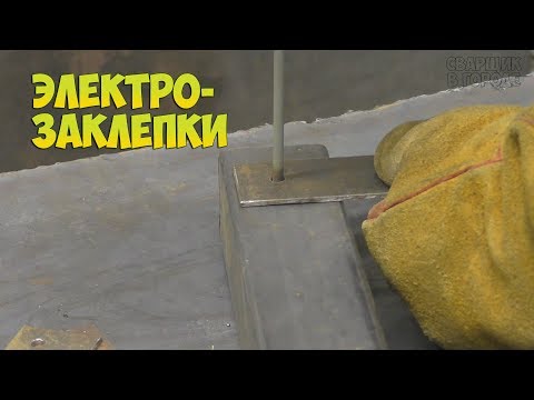 Видео: Как сделать электрозаклёпку намертво?! / Сварщик в городе