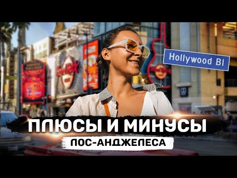 Видео: Плюсы и минусы жизни в Лос-Анджелесе | Гуляем по Голливуду | Разговорный влог