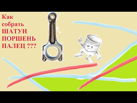 Видео: Как запрессовать в шатун палец на горячую ???