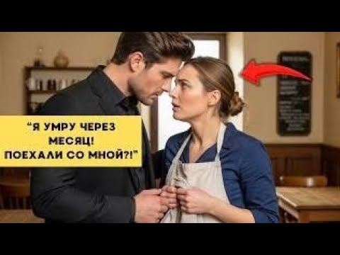 Видео: 💔 "Мне осталось жить месяц! Поехали со мной" — умолял миллионер официантку, которая стояла в шоке