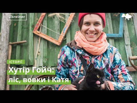 Видео: Хутор Гойч: лес, волки и Катя. Ukraїner