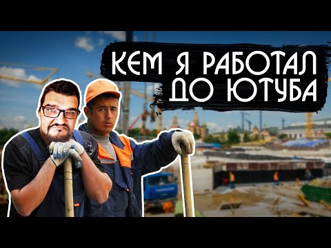 Видео: КЕМ Я РАБОТАЛ ДО YOUTUBE - ВСЯ ПРАВДА