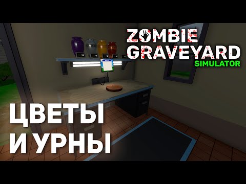 Видео: Цветы и урны | Zombie Graveyard Simulator #8