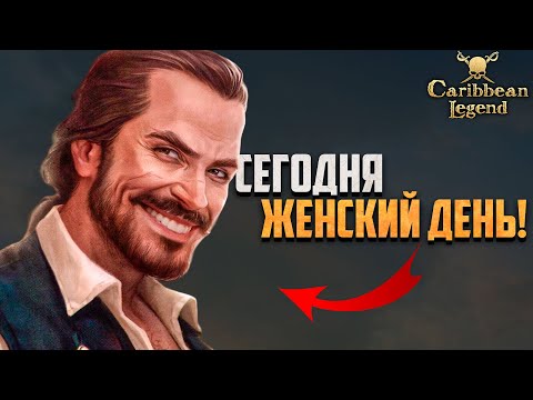 Видео: 8 МАРТА НА КАРИБАХ! - DLC Под Чёрным Флагом - Caribbean Legend #16