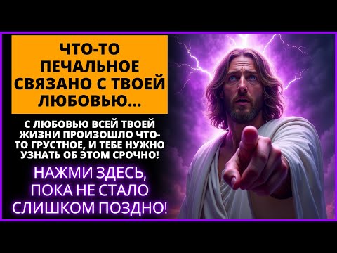 Видео: 😰 С ЛЮБОВЬЮ ВСЕЙ ВАШЕЙ ЖИЗНИ СЛУЧИЛОСЬ НЕЧТО ПЕЧАЛЬНОЕ, И ВАМ НУЖНО СРОЧНО УЗНАТЬ ОБ ЭТОМ!💔