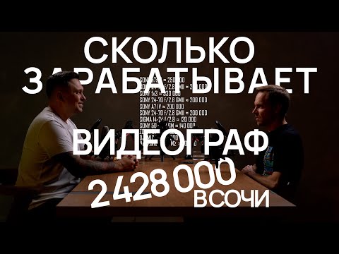 Видео: СКОЛЬКО ЗАРАБАТЫВАЕТ ВИДЕОГРАФ. Как стать топовым контент-мейкером (касается всех)