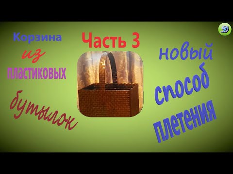 Видео: Плетем корзину новым способом (часть 3)