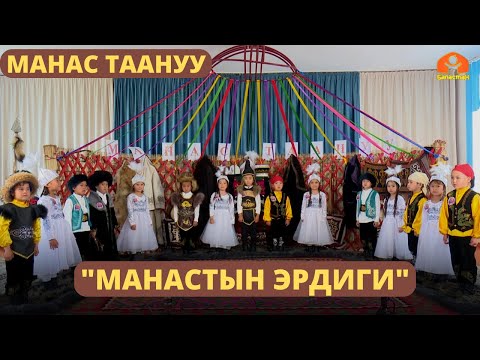 Видео: "Манастын эрдиги"  | Манас таануу | 05.06.2023