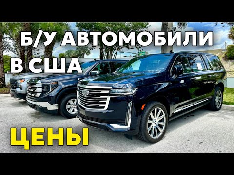 Видео: Цены на б/у автомобили в США