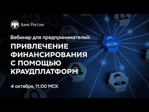 Видео: Вебинар «Привлечение финансирования с помощью краудплатформ»