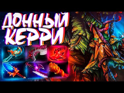 Видео: НОВЫЙ ТРЕНТ ДОННЫЙ КЕРРИ? В 7.31🔥TREANT PROTECTOR DOTA 2