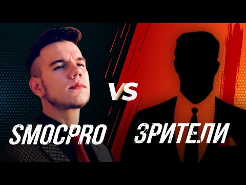 Видео: СТРИМЕР ПРОТИВ ЗРИТЕЛЕЙ! ПОБЕДИ SMOC_PRO - ПОЛУЧИ ГОЛДУ! PVP-Челлендж 1 на 1