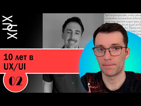 Видео: UX/UI портфолио. Разбор структуры № 2. 10 лет в UX/UI