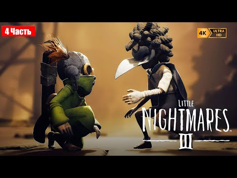Видео: АДСКИЙ КАРНАВАЛ... ПРОХОЖДЕНИЕ LITTLE NIGHTMARES 3
