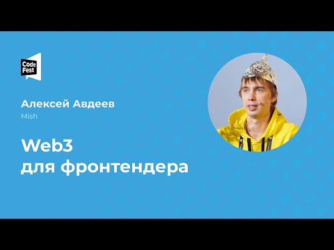 Видео: Алексей Авдеев. Web3 для фронтендера