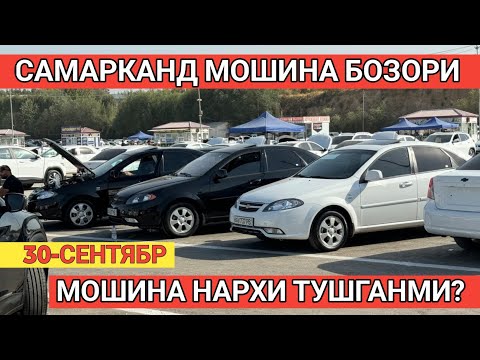 Видео: 30-SENTABR SAMARKAND MOSHINA BOZORI САМАРКАНД МОШИНА БОЗОРИ Shehroz tv/Shexroz tv