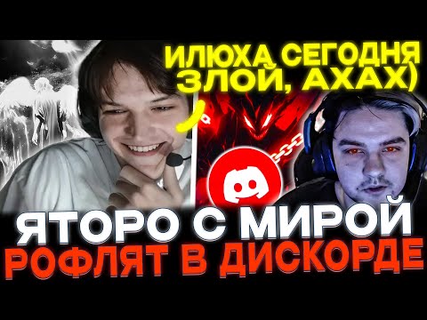 Видео: YATORO И MIRA РОФЛЯТ В ДИСКОРДЕ!🔥 НЕРЕАЛЬНО ПОТНАЯ ИГРА!🔥