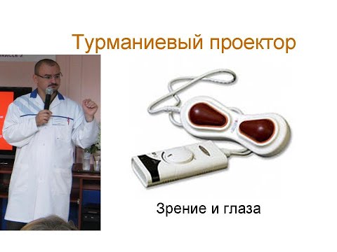 Видео: Турманиевый проектор для решения проблем глаза.