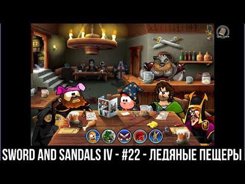 Видео: Прохождение Sword and Sandals Collection   S & S 4  - №22  -Ледяные пещеры