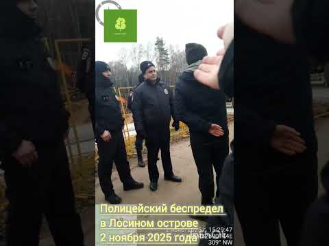 Видео: Полиция защищает  интересы бизнеса. В Лосином острове стоит на страже незаконных работ.