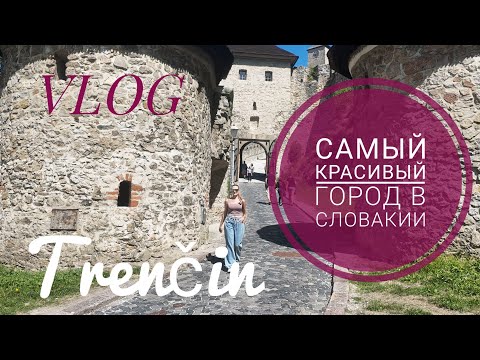 Видео: 🇸🇰 Trenčín Slovakia — город, который прячет замок в скале! (влог + прогулка)