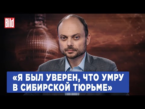 Видео: Владимир Кара-Мурза и Максим Курников | Интервью BILD