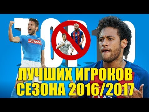 Видео: ТОП-10 лучших игроков сезона 2016-2017