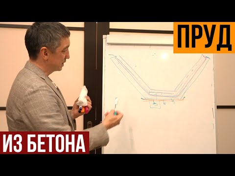 Видео: Устройство бетонного пруда. Рассказываю у доски.