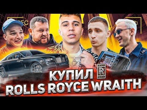 Видео: Купил Rolls Royce Wraith! Реакция: Литвин, Давидыч, Edward Bil и др.