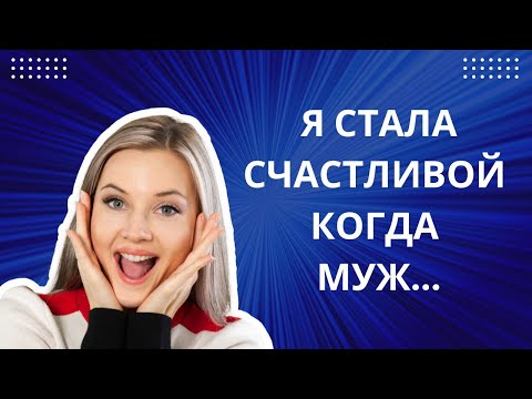 Видео: КОГДА УМЕР МОЙ МУЖ,  Я НАКОНЕЦ-ТО ОЩУТИЛА СЕБЯ СЧАСТЛИВОЙ!