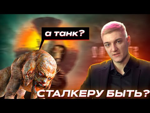 Видео: БУДЕТ ЛИ СТАЛКЕР 2