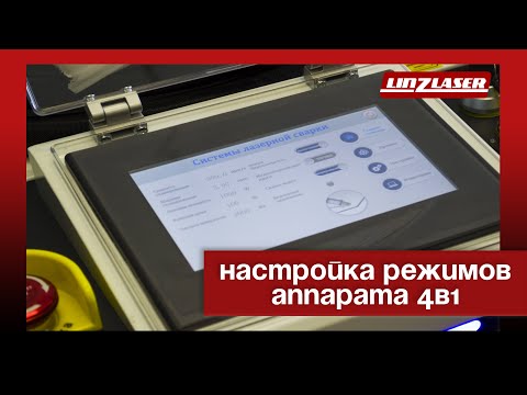 Видео: Настройка режимов аппарат 4в1