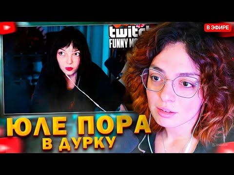 Видео: КОРЯ СМОТРИТ: Топ моменты с Twitch | Пора в Дурку