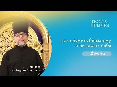 Видео: Как служить ближнему и не терять себя