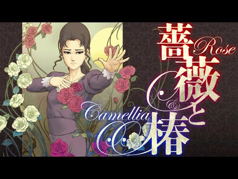Видео: Роуз и Камелия. Полный игровой процесс. Часть 1. Легендарная невеста-роза.