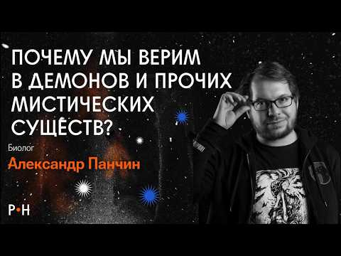 Видео: Научное объяснение демонов, фантомов, зомби и других сверхъестественных явлений / Александр Панчин