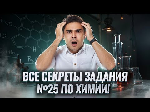 Видео: Разбор задания 25 Химия ЕГЭ 2025: главные СЕКРЕТЫ I Умскул