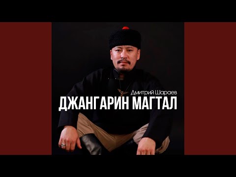 Видео: Джангарин магтал