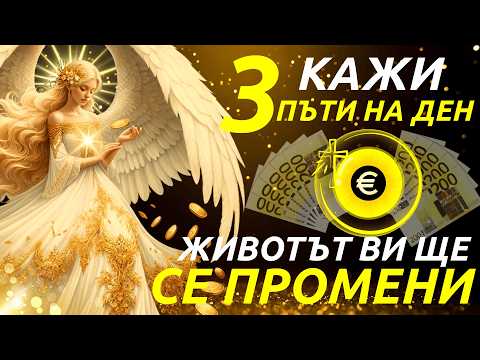 Видео: КАЖЕТЕ ТАЗИ ДУМА 3 ПЪТИ НА ДЕН И ВИДЕТЕ КАК ФИНАНСОВИЯТ ВИ ЖИВОТ СЕ ПРОМЕНЯ НАПЪЛНО