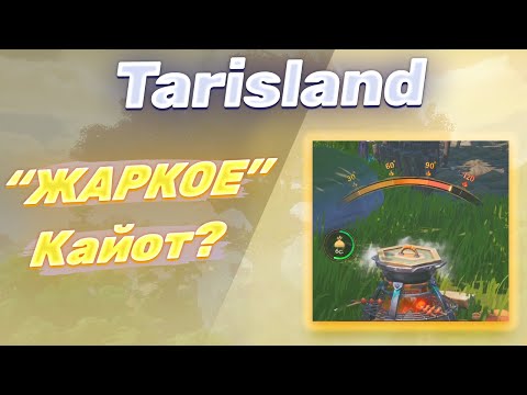 Видео: Как приготовить пряное жароке из кайота Tarisland