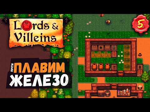 Видео: СЕМЬЯ ПЛАВИЛЬЩИКОВ! ➤ #5 Lords and Villeins прохождение
