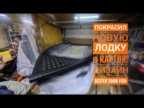 Видео: Покраска алюминиевой лодки #bester раптором! #Raptor на алюминии!Показываю весь техпроцесс.