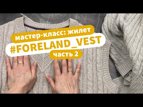 Видео: Тренды: жилет спицами | Мастер-класс вязание